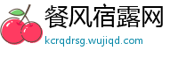 餐风宿露网